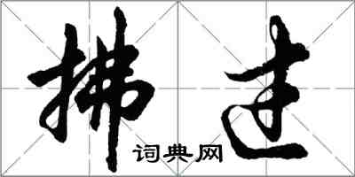 胡問遂拂過行書怎么寫