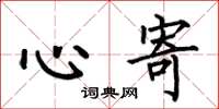 何伯昌心寄楷書怎么寫