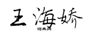 曾慶福王海嬌行書個性簽名怎么寫