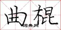 龐中華曲棍楷書怎么寫