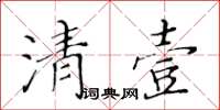 黃華生清壹楷書怎么寫