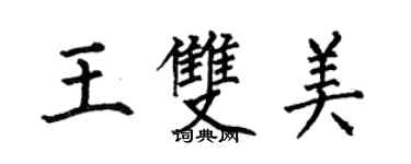 何伯昌王雙美楷書個性簽名怎么寫
