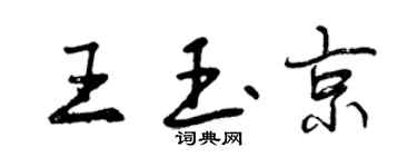 曾慶福王玉京行書個性簽名怎么寫