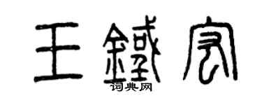 曾慶福王鐵宏篆書個性簽名怎么寫