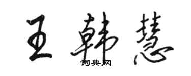 駱恆光王韓慧行書個性簽名怎么寫