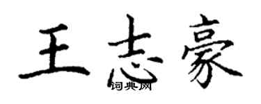 丁謙王志豪楷書個性簽名怎么寫