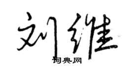 曾慶福劉維行書個性簽名怎么寫