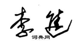 朱錫榮李進草書個性簽名怎么寫