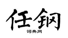 翁闓運任鋼楷書個性簽名怎么寫