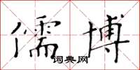 黃華生儒博楷書怎么寫