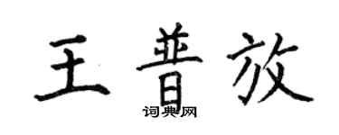 何伯昌王普放楷書個性簽名怎么寫