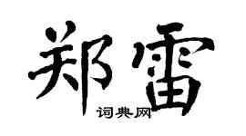 翁闓運鄭雷楷書個性簽名怎么寫