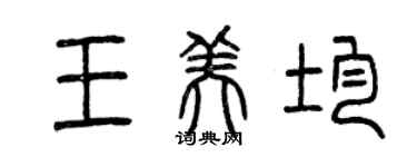 曾慶福王美均篆書個性簽名怎么寫