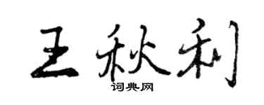 曾慶福王秋利行書個性簽名怎么寫