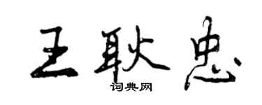 曾慶福王耿忠行書個性簽名怎么寫