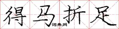 龐中華得馬折足楷書怎么寫