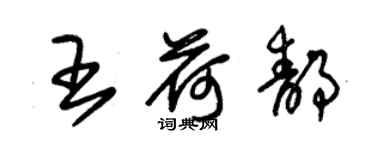 朱錫榮王荷靜草書個性簽名怎么寫