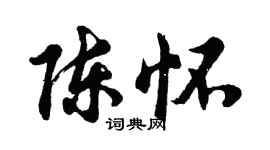 胡問遂陳懷行書個性簽名怎么寫