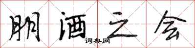 段相林朋酒之會行書怎么寫