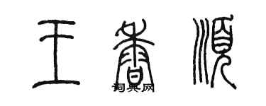 陳墨王香順篆書個性簽名怎么寫