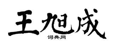 翁闓運王旭成楷書個性簽名怎么寫