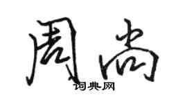 駱恆光周尚行書個性簽名怎么寫