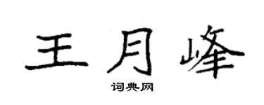 袁強王月峰楷書個性簽名怎么寫