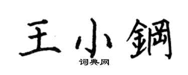 何伯昌王小鋼楷書個性簽名怎么寫