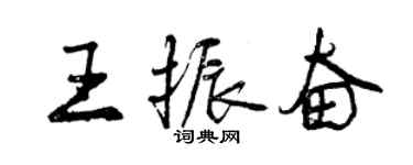 曾慶福王振奮行書個性簽名怎么寫