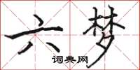 駱恆光六夢楷書怎么寫