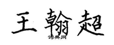 何伯昌王翰超楷書個性簽名怎么寫