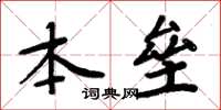 周炳元本壘楷書怎么寫