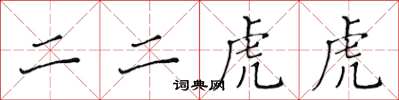 黃華生二二虎虎楷書怎么寫