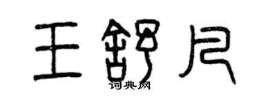 曾慶福王舒凡篆書個性簽名怎么寫