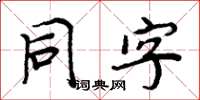 周炳元同字楷書怎么寫