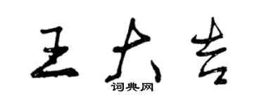 曾慶福王大吉行書個性簽名怎么寫