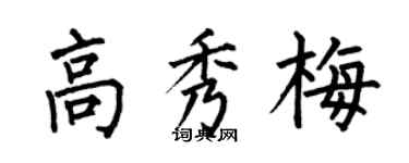 何伯昌高秀梅楷書個性簽名怎么寫