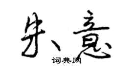 曾慶福朱意行書個性簽名怎么寫