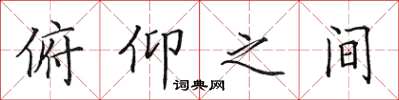 田英章俯仰之間楷書怎么寫