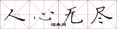 黃華生人心無盡楷書怎么寫