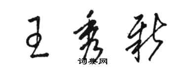 駱恆光王秀新草書個性簽名怎么寫