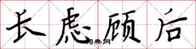 周炳元長慮顧後楷書怎么寫