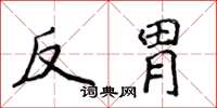 侯登峰反胃楷書怎么寫