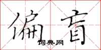 黃華生偏盲楷書怎么寫