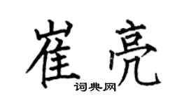 何伯昌崔亮楷書個性簽名怎么寫