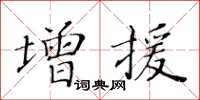 黃華生增援楷書怎么寫