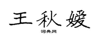 袁強王秋嬡楷書個性簽名怎么寫