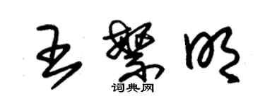 朱錫榮王繁明草書個性簽名怎么寫