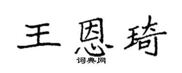 袁強王恩琦楷書個性簽名怎么寫