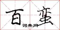 侯登峰百蠻楷書怎么寫